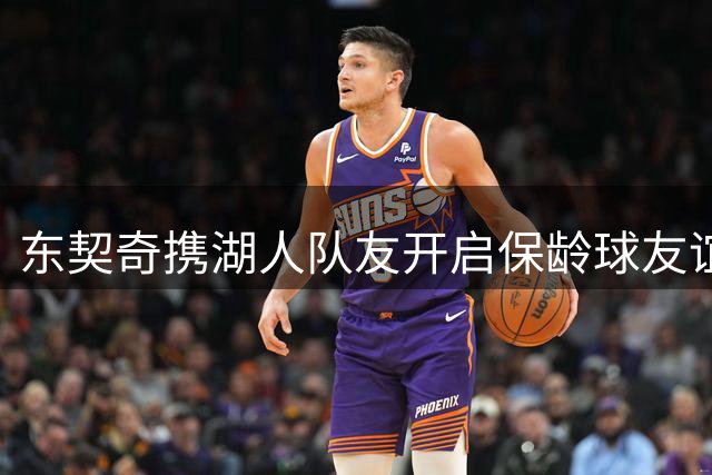 东契奇携湖人队友开启保龄球友谊赛