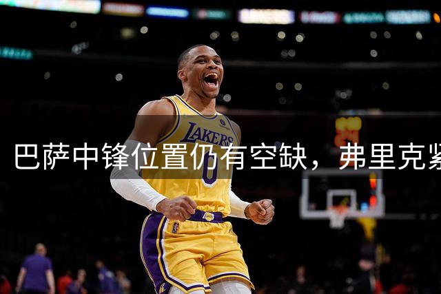 巴萨中锋位置仍有空缺，弗里克紧盯阿尔瓦雷斯