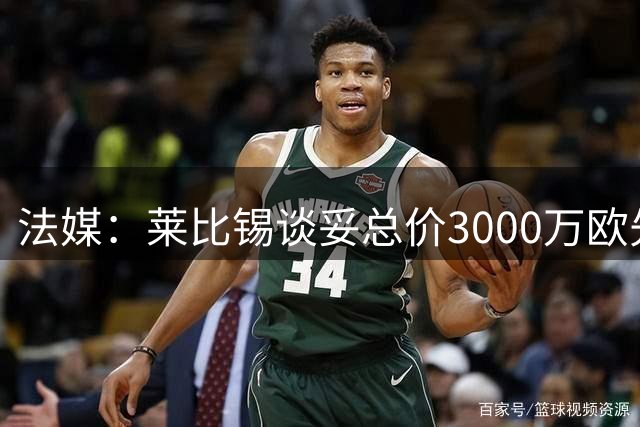 法媒：莱比锡谈妥总价3000万欧先租后买恩昆库，纽卡也仍在谈判