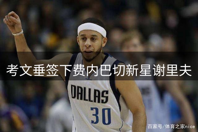 考文垂签下费内巴切新星谢里夫