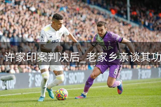 许家印案判决后 老家乡亲谈其功过是非